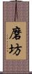 磨坊 Scroll