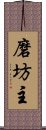 磨坊主 Scroll