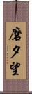 磨夕望 Scroll