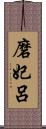 磨妃呂 Scroll