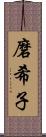 磨希子 Scroll