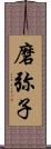 磨弥子 Scroll