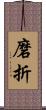 磨折 Scroll