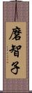 磨智子 Scroll