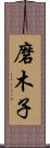 磨木子 Scroll