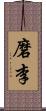 磨李 Scroll