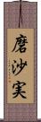 磨沙実 Scroll