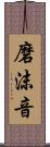 磨沫音 Scroll