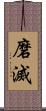 磨滅 Scroll