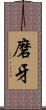 磨牙 Scroll