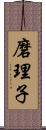 磨理子 Scroll