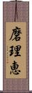 磨理恵 Scroll