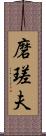 磨瑳夫 Scroll