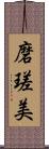 磨瑳美 Scroll