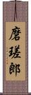 磨瑳郎 Scroll