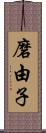 磨由子 Scroll