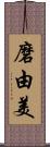 磨由美 Scroll