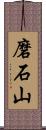 磨石山 Scroll