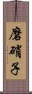 磨硝子 Scroll