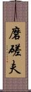 磨磋夫 Scroll