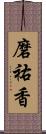 磨祐香 Scroll