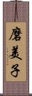 磨美子 Scroll