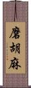 磨胡麻 Scroll