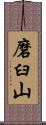 磨臼山 Scroll