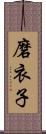 磨衣子 Scroll