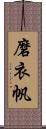 磨衣帆 Scroll