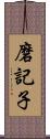 磨記子 Scroll