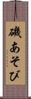 磯あそび Scroll