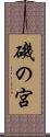 磯の宮 Scroll