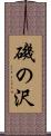 磯の沢 Scroll