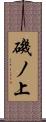 磯ノ上 Scroll