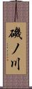 磯ノ川 Scroll