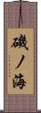 磯ノ海 Scroll
