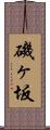 磯ヶ坂 Scroll