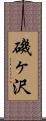磯ヶ沢 Scroll