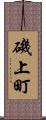 磯上町 Scroll