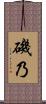 磯乃 Scroll
