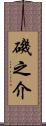 磯之介 Scroll
