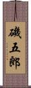 磯五郎 Scroll