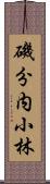 磯分内小林 Scroll