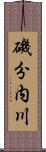 磯分内川 Scroll