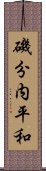 磯分内平和 Scroll