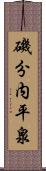 磯分内平泉 Scroll