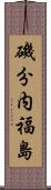 磯分内福島 Scroll