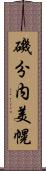 磯分内美幌 Scroll