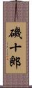 磯十郎 Scroll